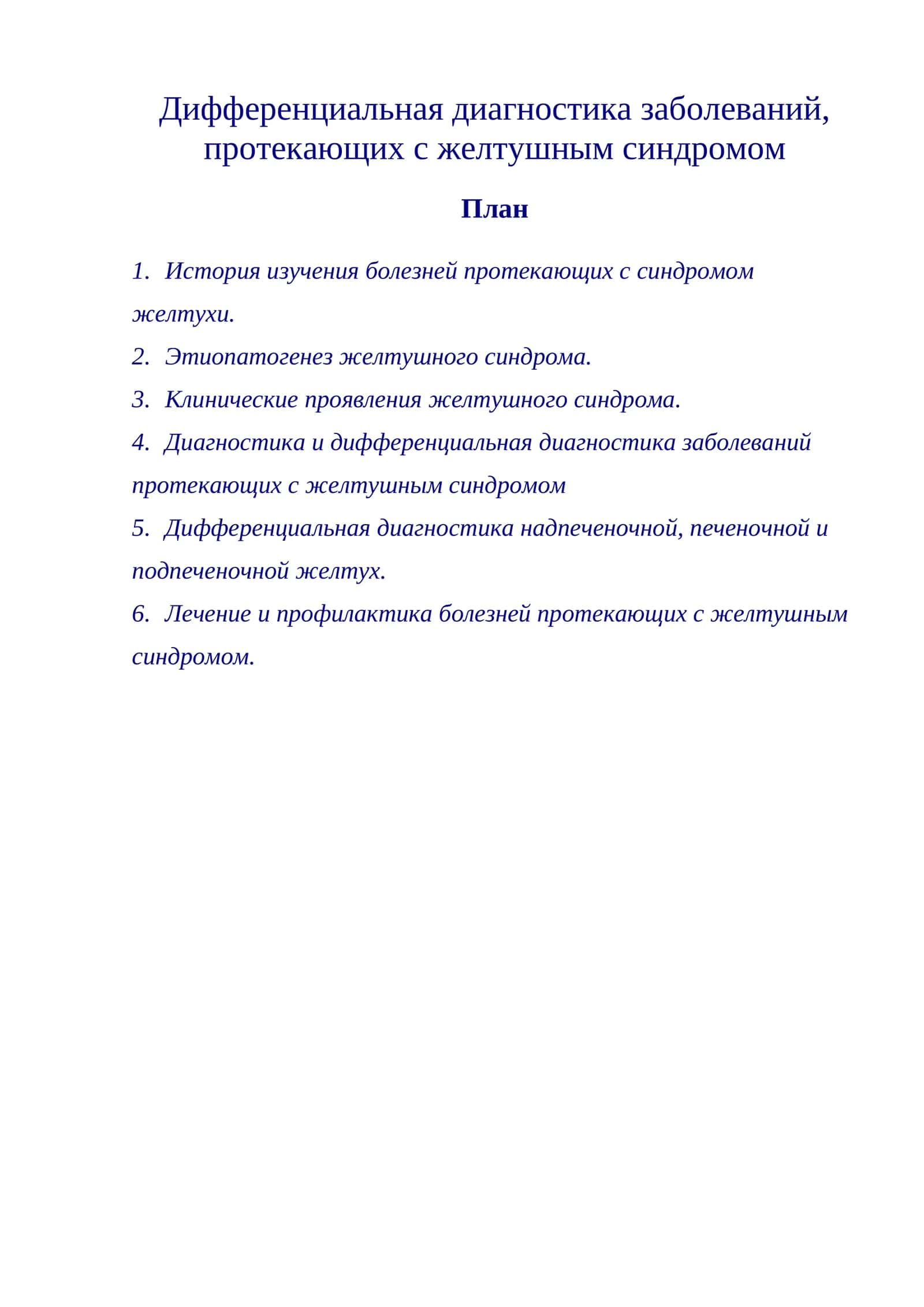 Дифференциальная диагностика заболеваний, протекающих с желтушным синдромом 1
