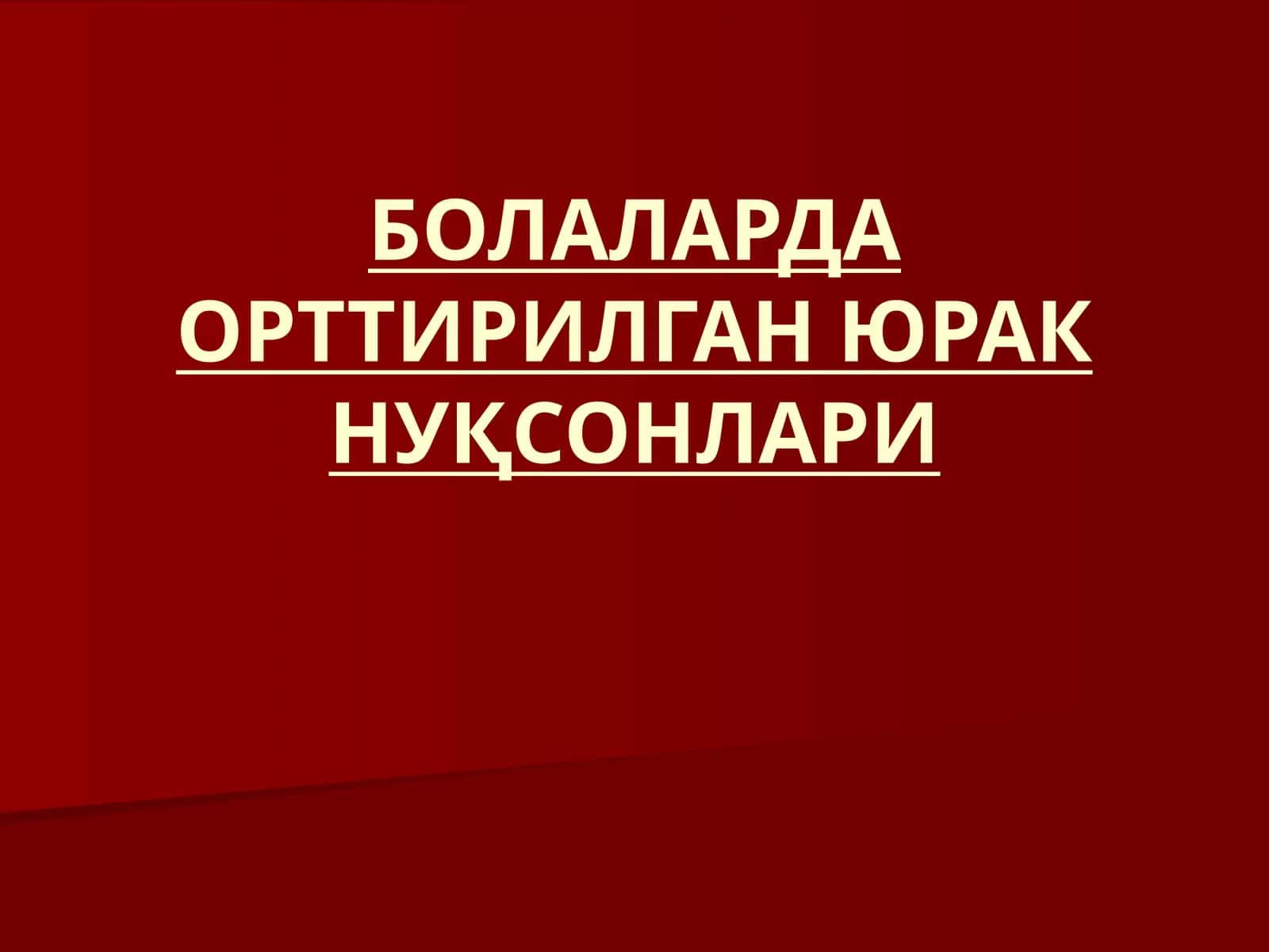 БОЛАЛАРДА ОРТТИРИЛГАН ЮРАК НУҚСОНЛАРИ 1