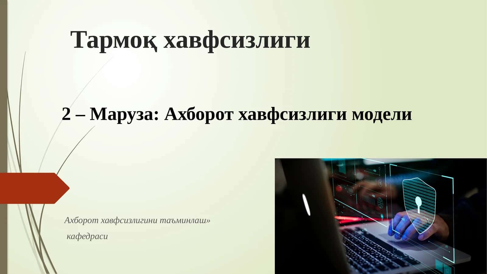 Ахборот хавфсизлиги модели 1