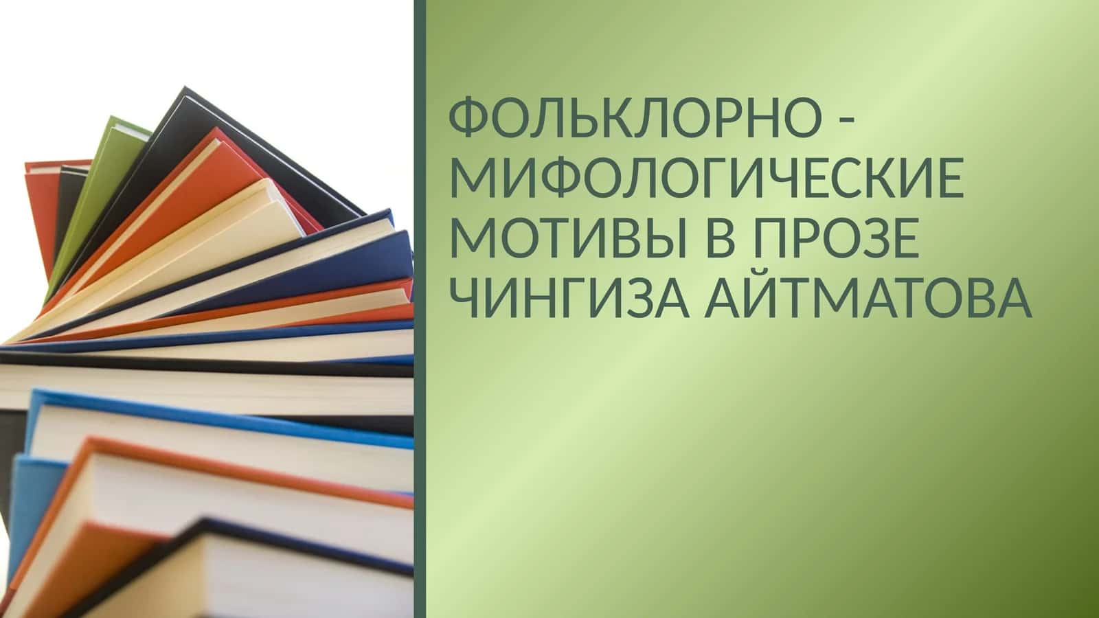 ФОЛЬКЛОРНО - МИФОЛОГИЧЕСКИЕ МОТИВЫ В ПРОЗЕ ЧИНГИЗА АЙТМАТОВА 1