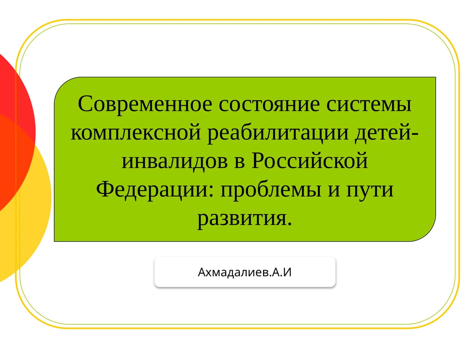 Современное состояние системы комплексной реабилитации детей-инвалидов в Российской Федерации 1