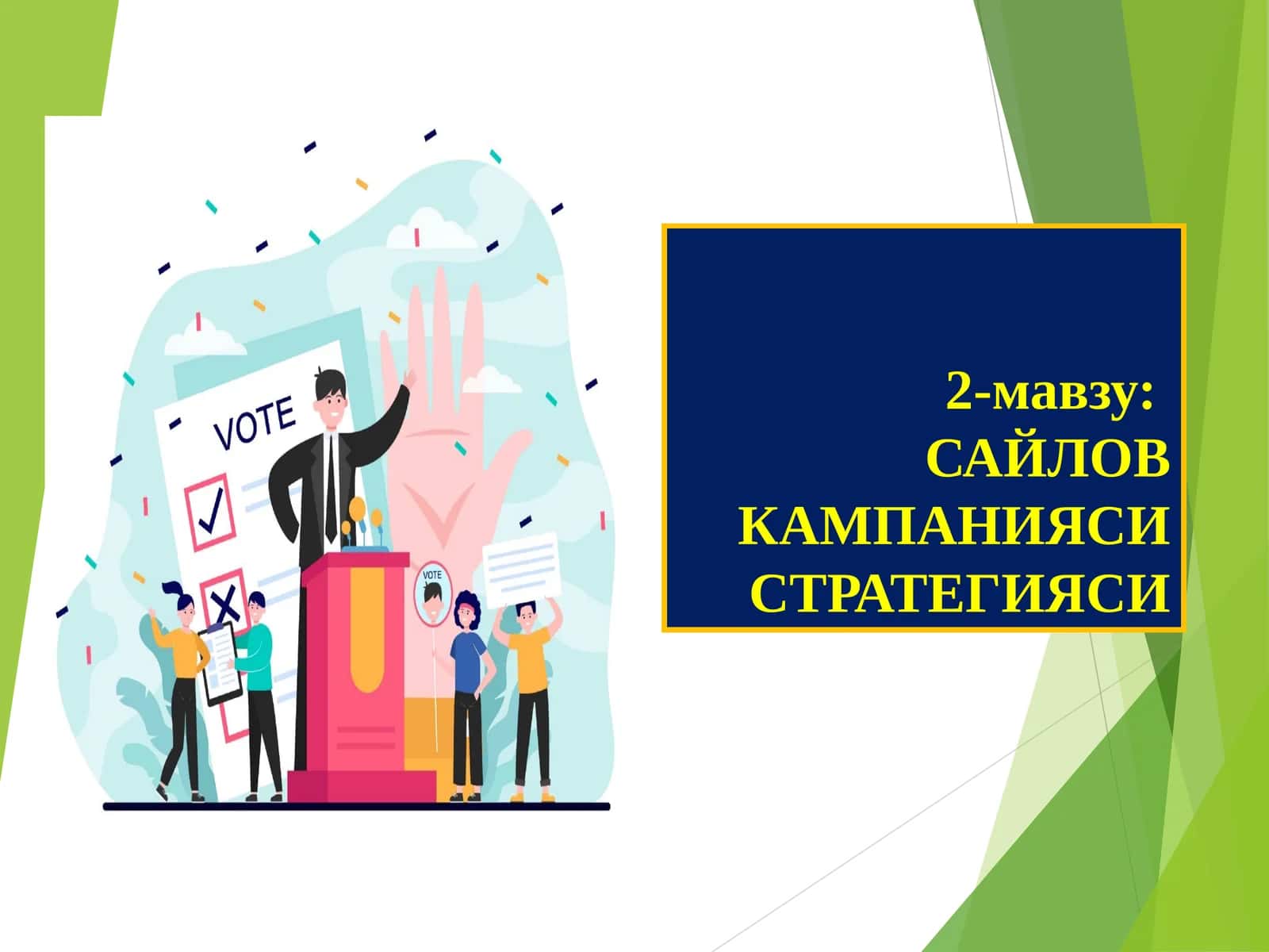 САЙЛОВ КАМПАНИЯСИ СТРАТЕГИЯСИ 1
