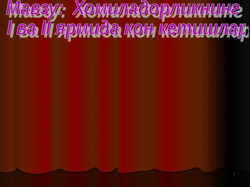 Хомиладорликнинг I ва II ярмида кон кетишлар 1