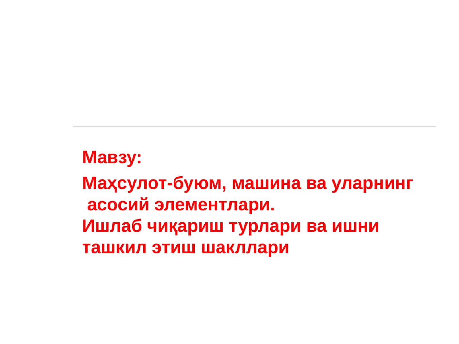 Маҳсулот-буюм, машина ва уларнинг асосий элементлари.Ишлаб чиқариш турлари ва ишни ташкил этиш шакллари 1