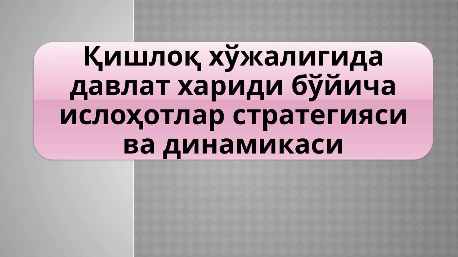 Давлатга тегишли Ер участкаларини аҳолига тақсимлаш механизмлари 1