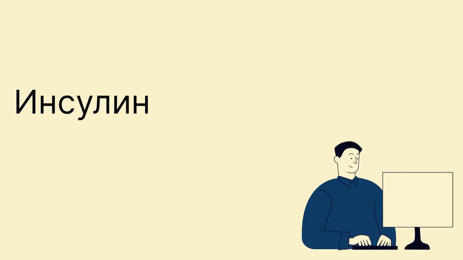 Инсулин 1
