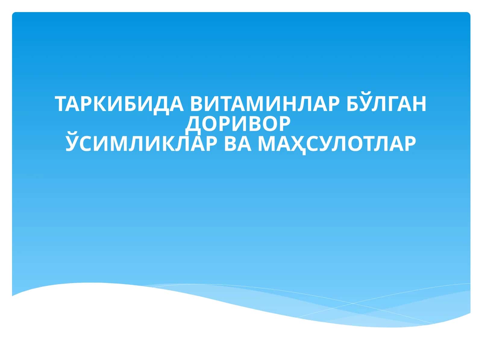 Витаминлар 1