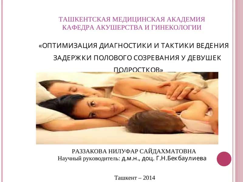 ОПТИМИЗАЦИЯ ДИАГНОСТИКИ И ТАКТИКИ ВЕДЕНИЯ ЗАДЕРЖКИ ПОЛОВОГО СОЗРЕВАНИЯ У ДЕВУШЕК ПОДРОСТКОВ 1