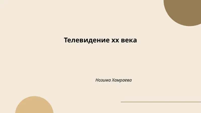 Телевидение хх века 1