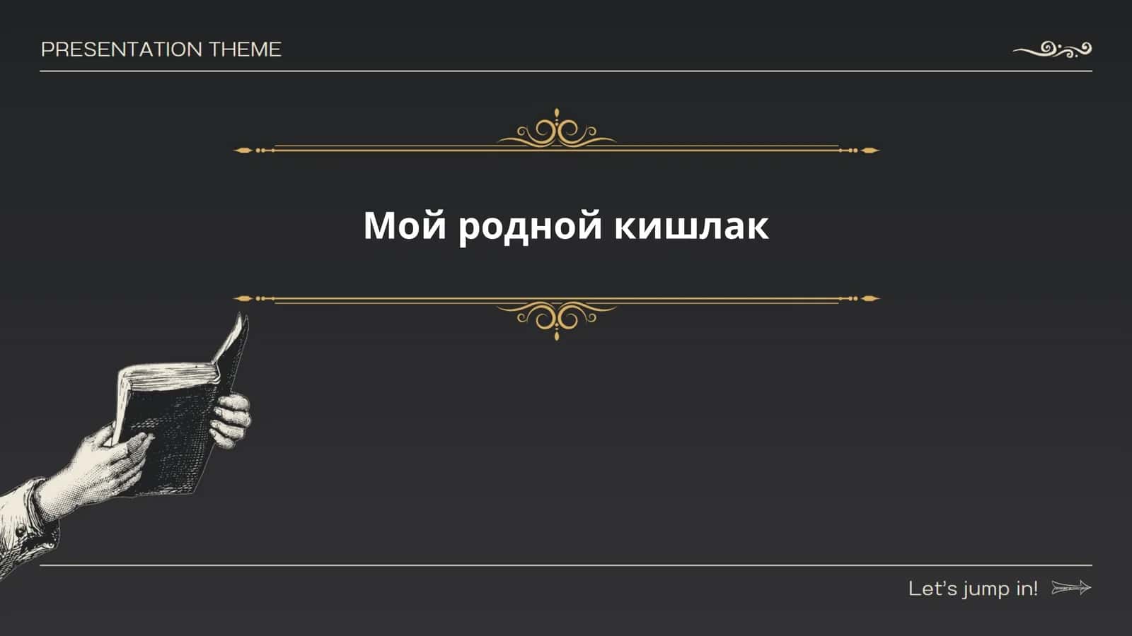 Мой родной кишлак 1