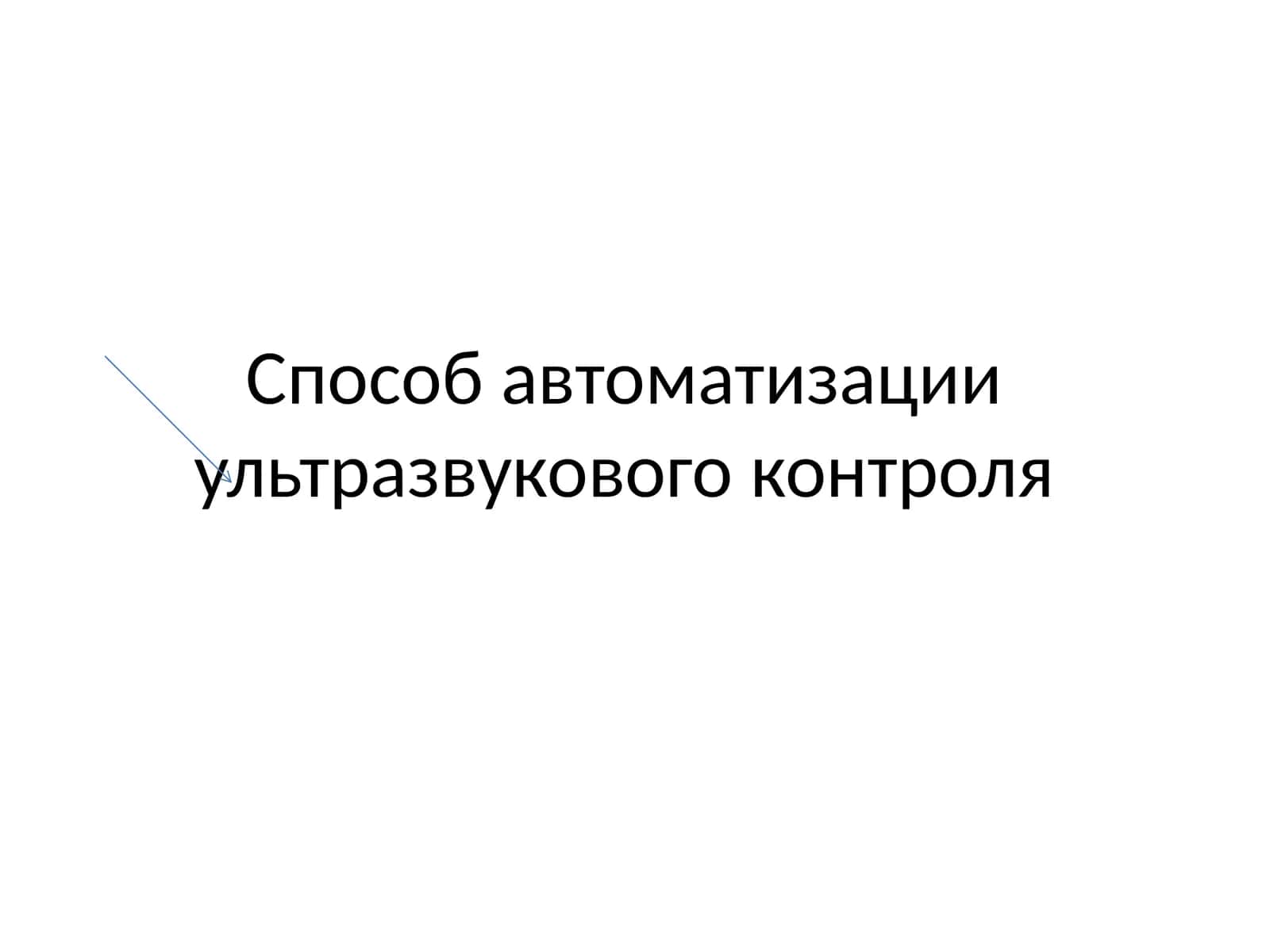 Автоматизированный ультразвуковой контроль (АУЗК) 1