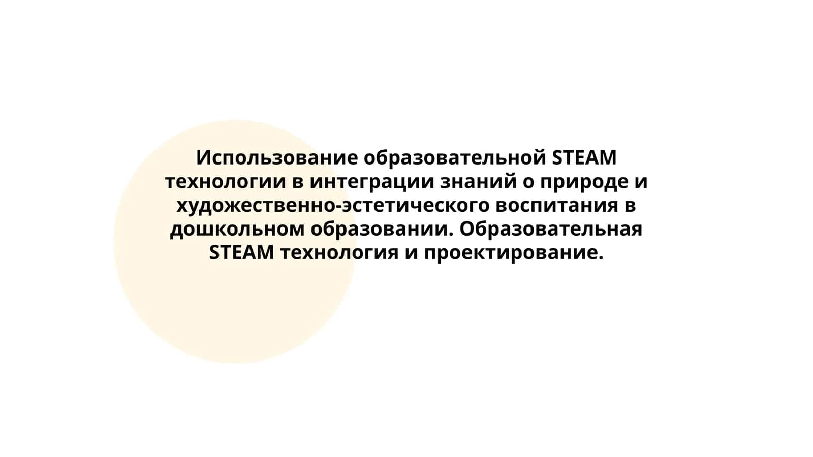 Образовательная STEAM технология и проектирование 1