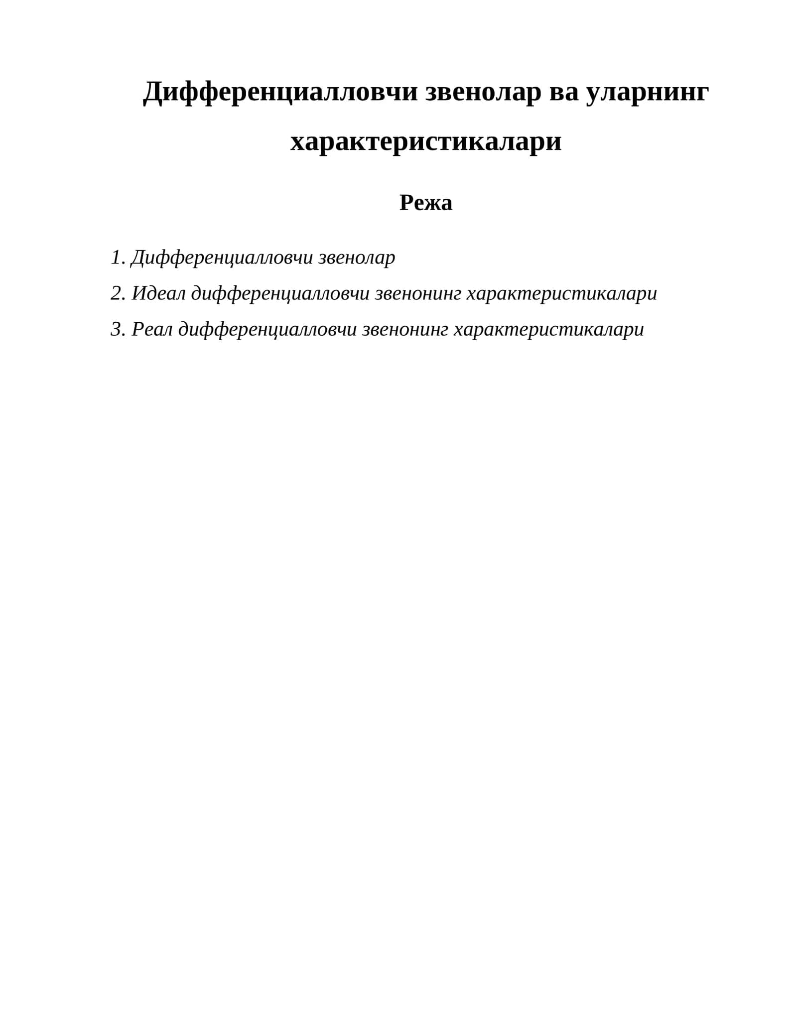 Дифференциалловчи звенолар ва уларнинг характеристикалари 1