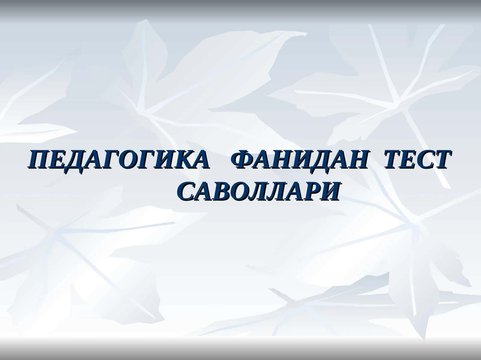 ПЕДАГОГИКА ФАНИДАН ТЕСТ САВОЛЛАРИ 1