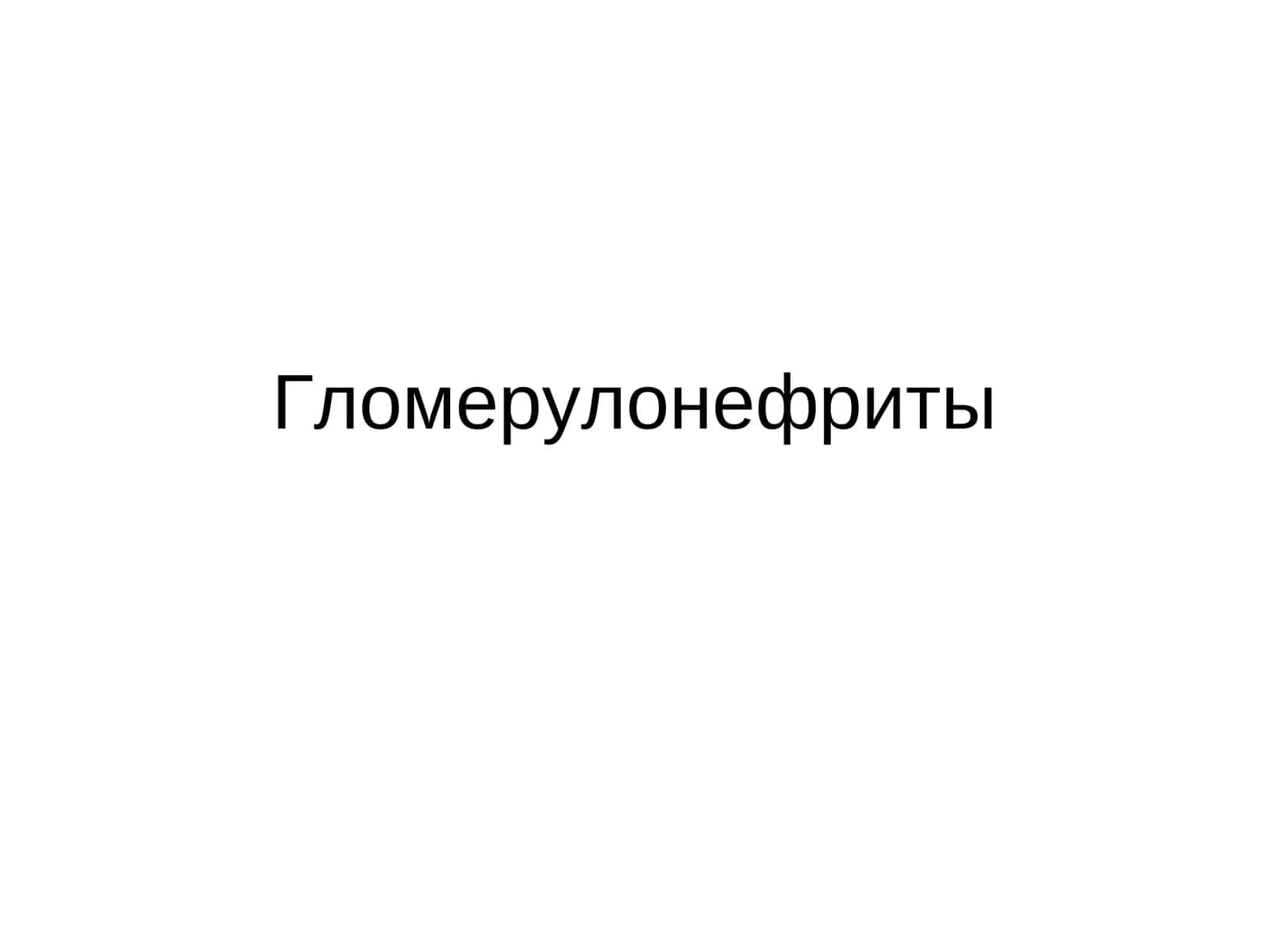 Гломерулонефриты 1