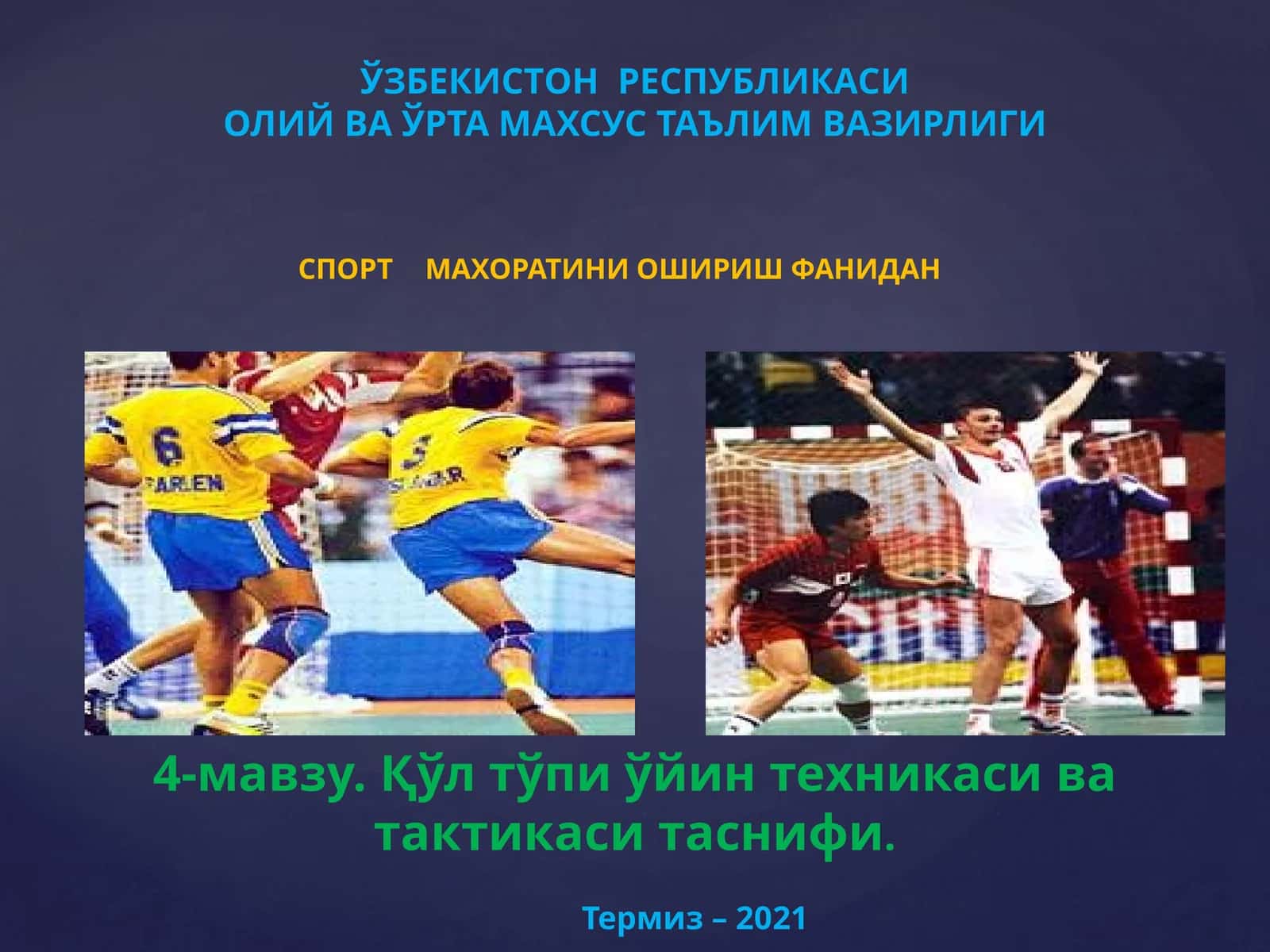 Қўл тўпи ўйин техникаси ва тактикаси таснифи 1