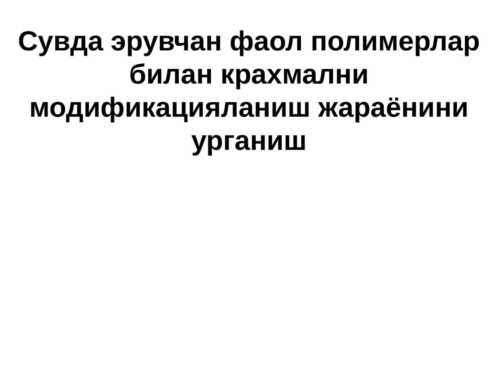 Сувда эрувчан фаол полимерлар билан крахмални модификацияланиш жараёнини урганиш 1