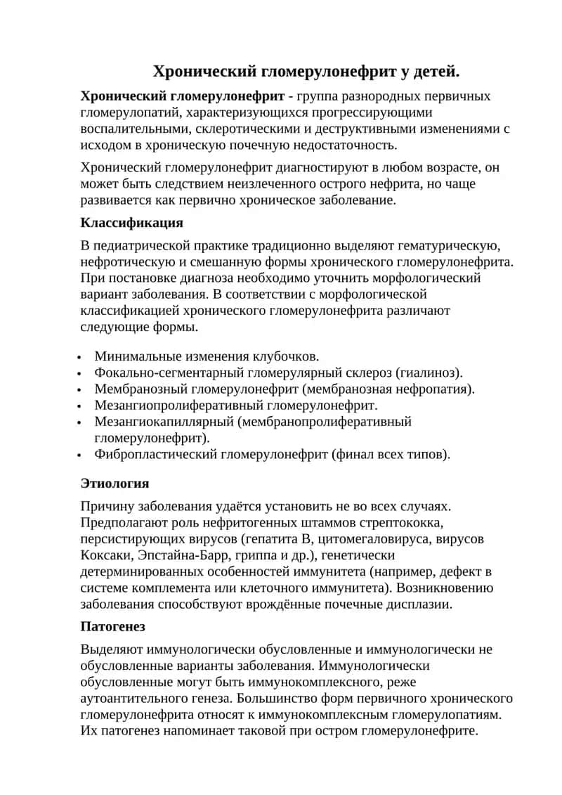 Хронический гломерулонефрит у детей 1