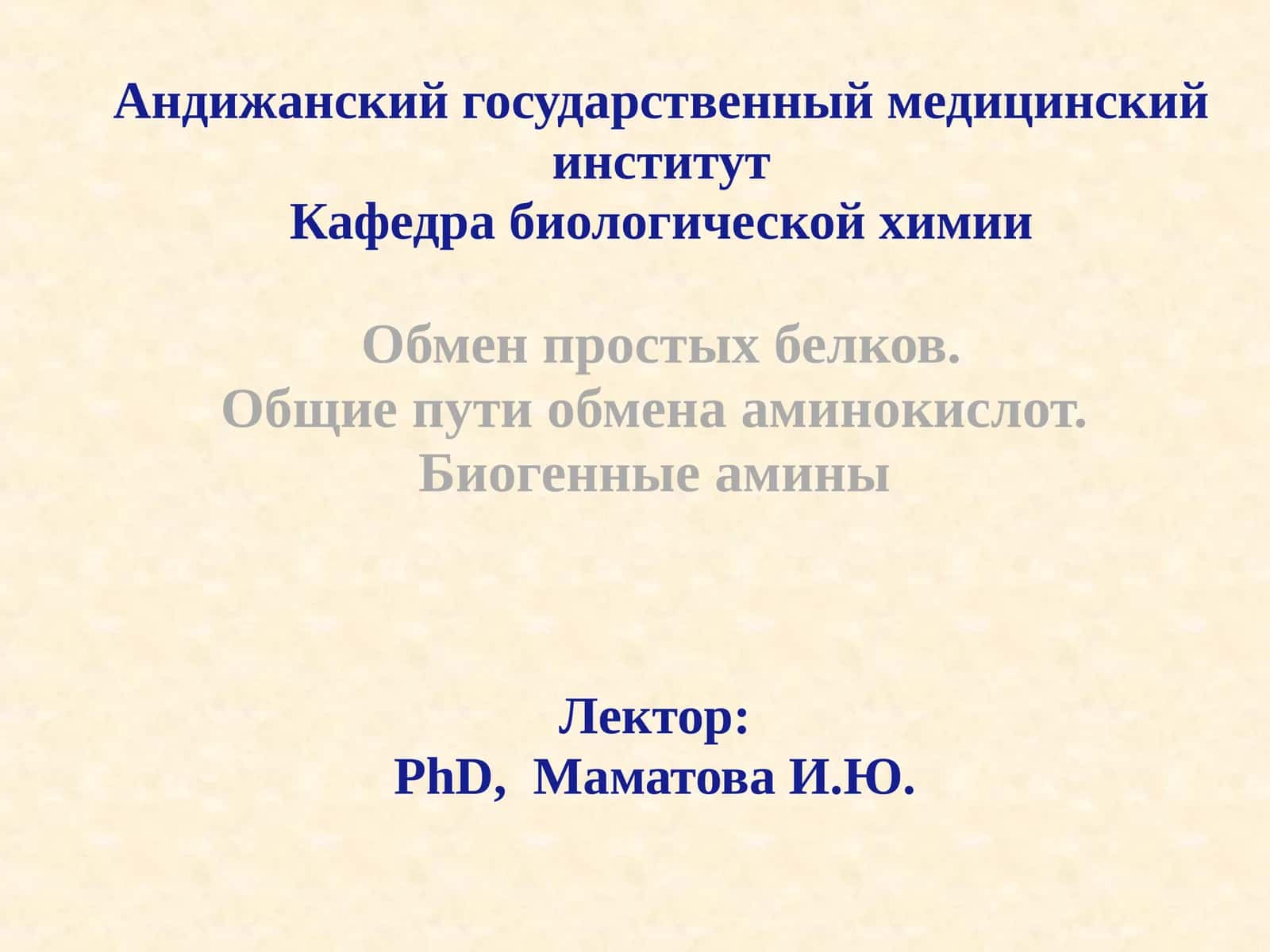Обмен простых белков 1