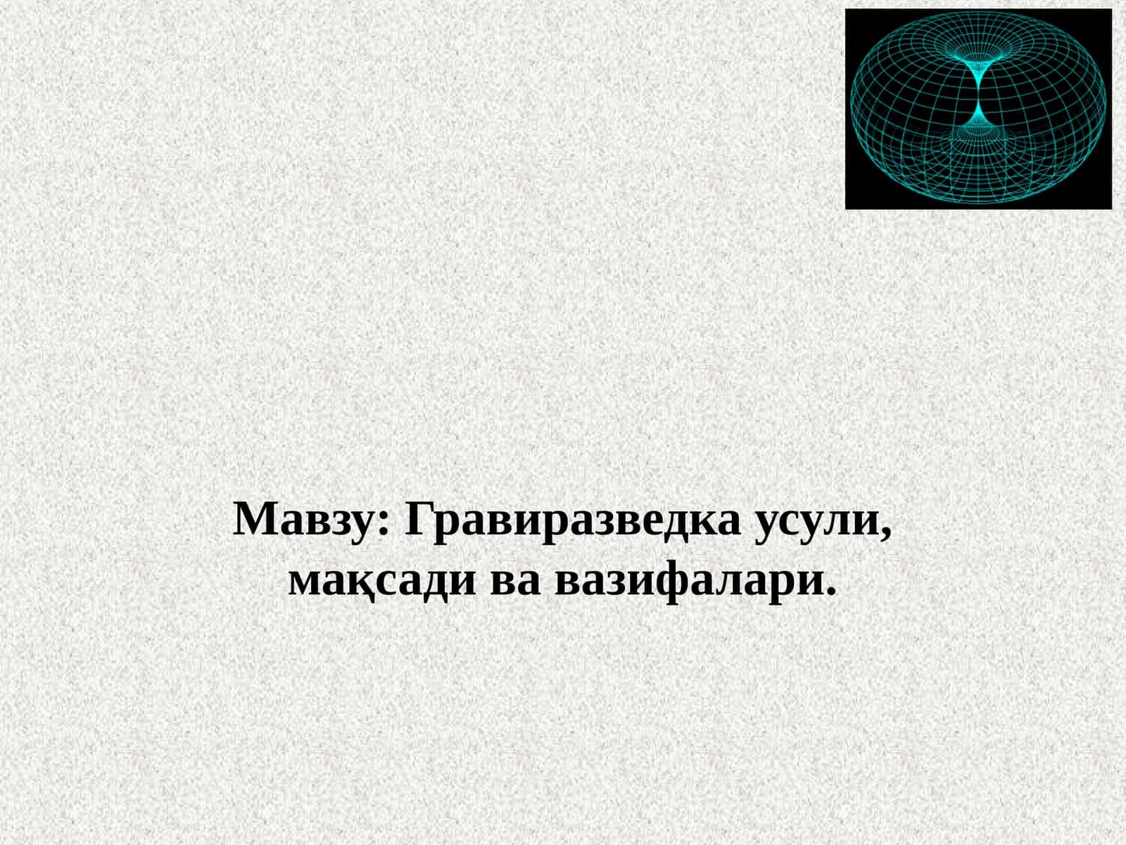 Гравиразведка- Gravirazvetka 1