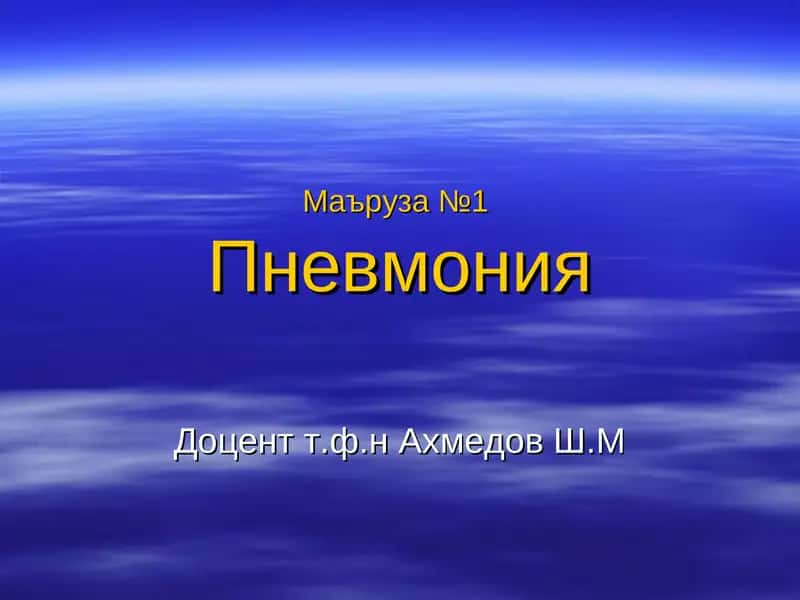 Пневмония 1
