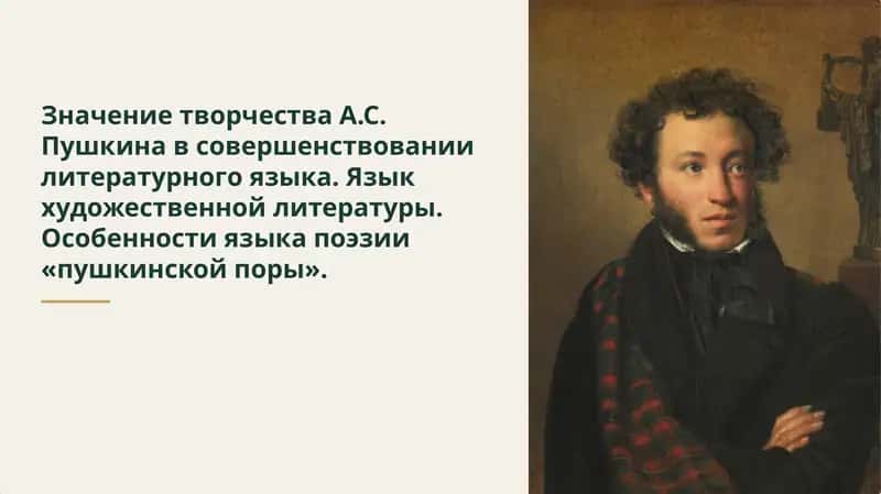 Значение творчества А.С. Пушкина в совершенствовании литературного языка 1