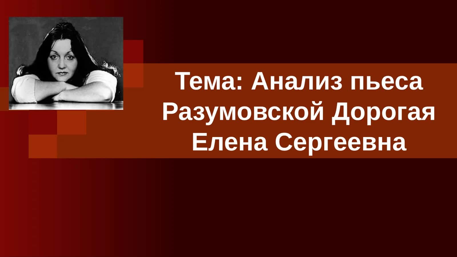 Анализ пьеса Разумовской Дорогая Елена Сергеевна 1