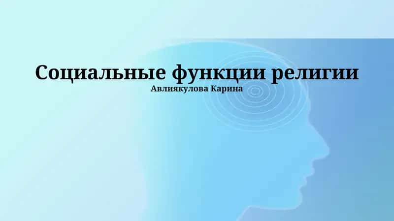 Социальные функции религии 1