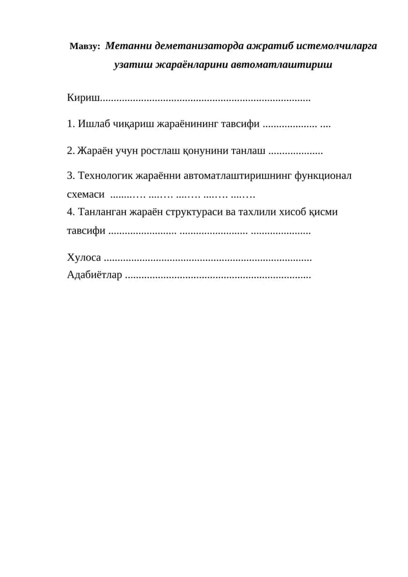 Метанни деметанизаторда ажратиб истемолчиларга узатиш жараёнларини автоматлаштириш 1