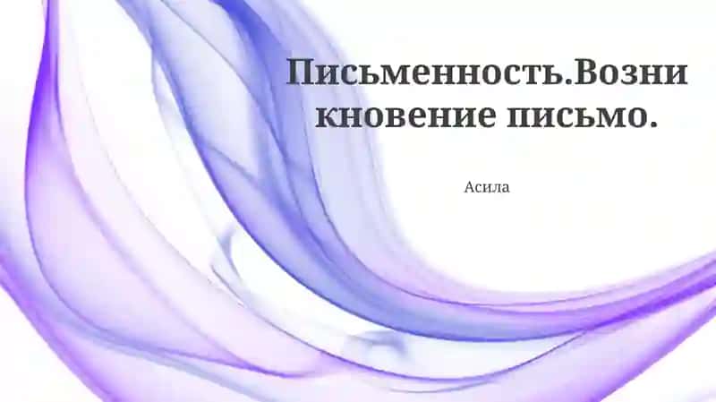 Письменность.Возникновение письмо.