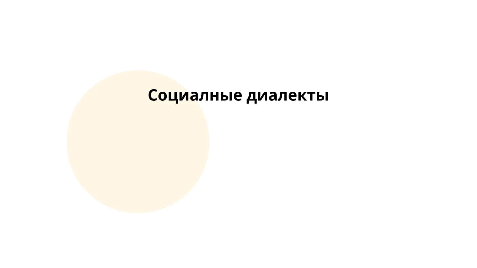 Социалные диалекты 1