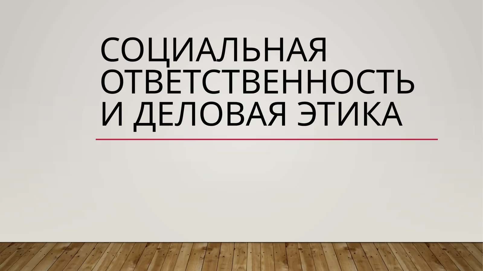 Социальная ответственность и Деловая этика 1