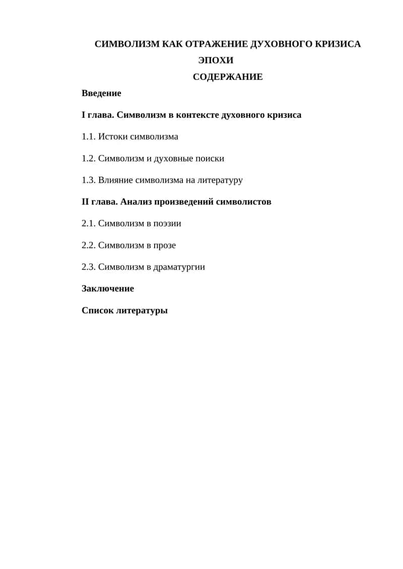 СИМВОЛИЗМ КАК ОТРАЖЕНИЕ ДУХОВНОГО КРИЗИСА ЭПОХИ
СОДЕРЖАНИЕ 1
