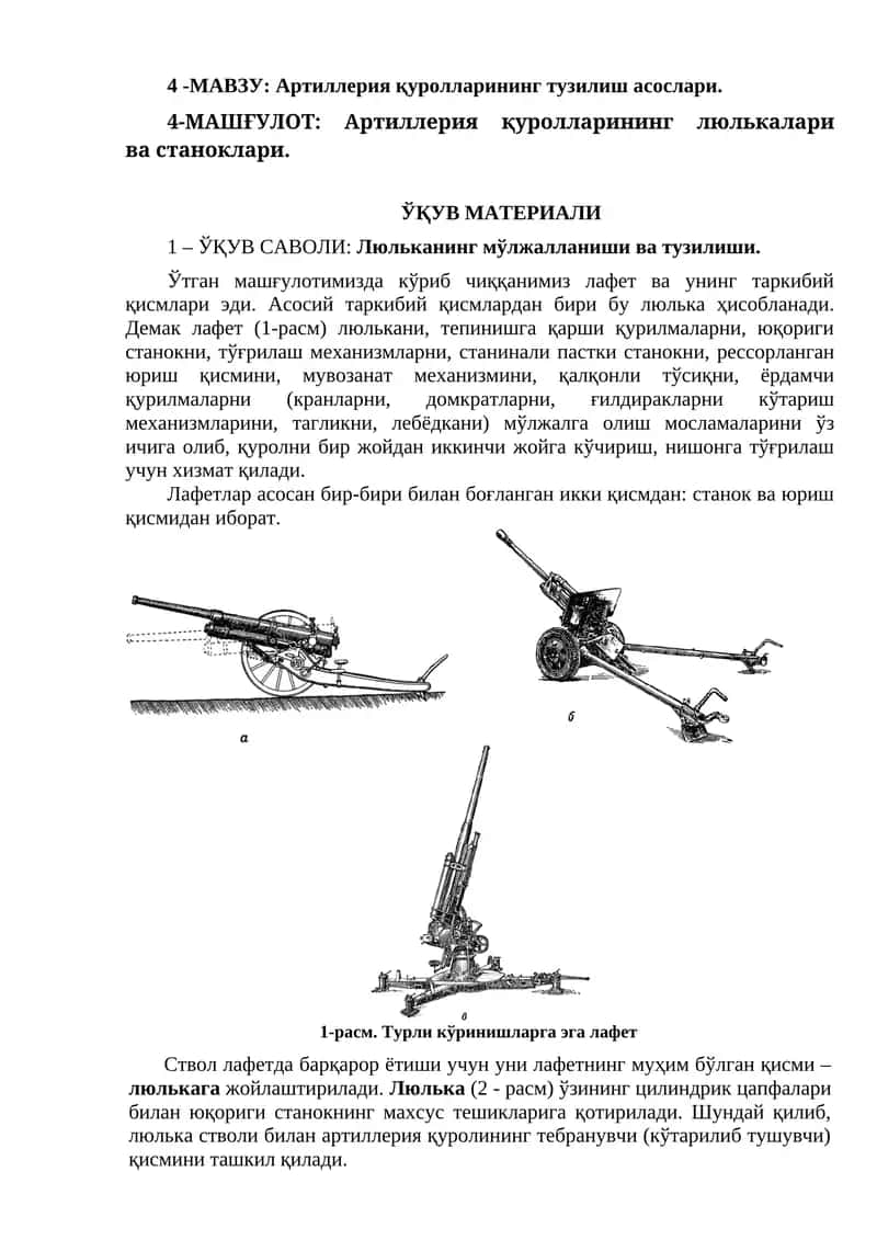 Артиллерия қуролларининг люлькалари ва станоклари 1