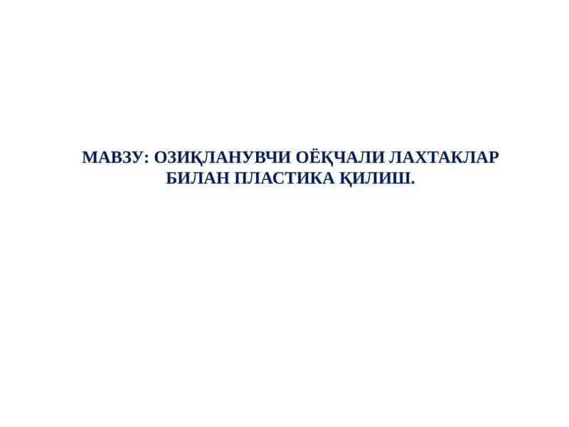 Озиқланувчи оёқчали лахтаклар билан пластика қилиш 1