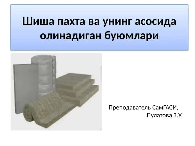 Шиша пахта ва унинг асосида олинадиган буюмлари 1