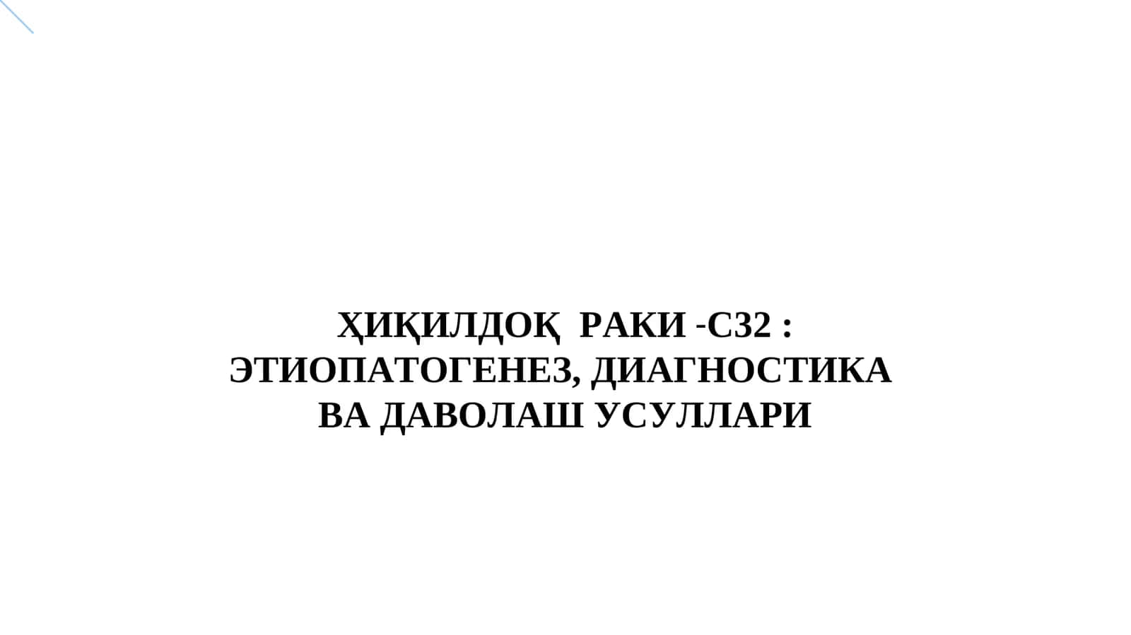 ҲИҚИЛДОҚ РАКИ-С32: 1