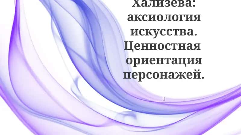 Концепция В. Е. Хализева: аксиология искусства 1