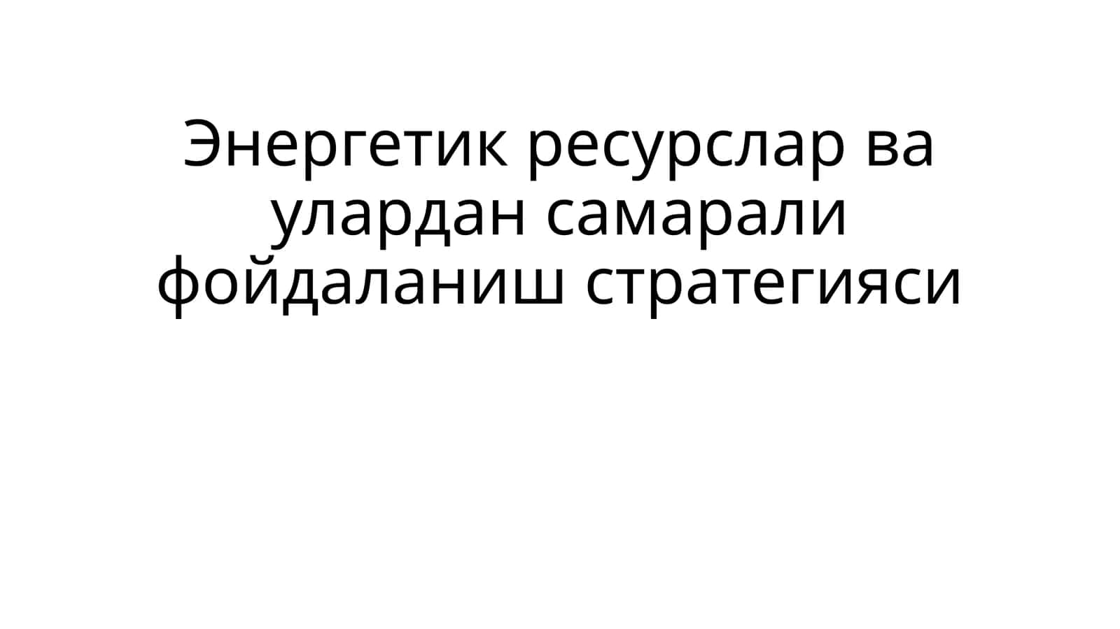 Энергетикресурсларваулардансамаралифойдаланишстратегияси 1