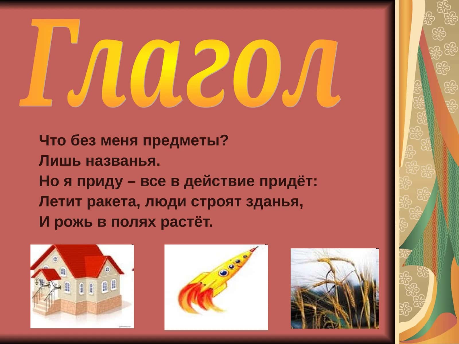 Глагол 1