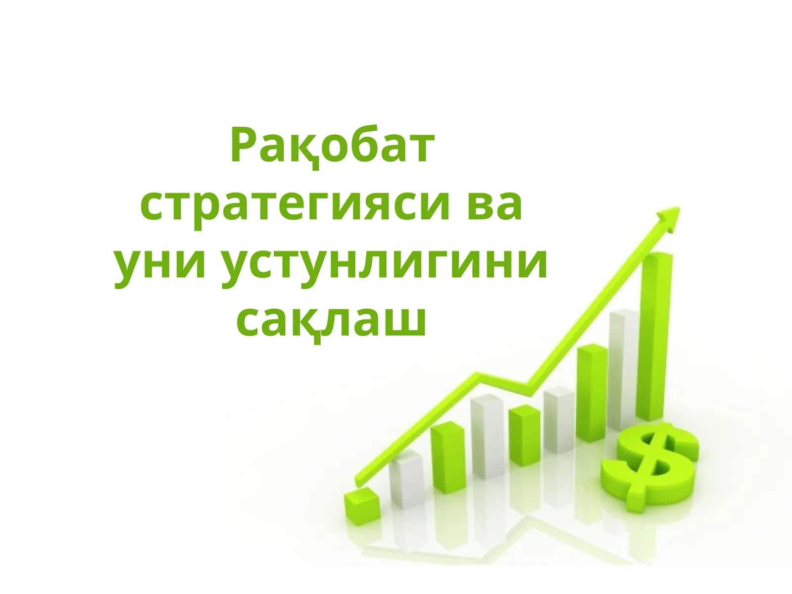 Рақобат стратегияси ва уни устунлигини сақлаш 1