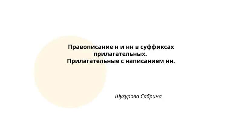 Правописание н и нн в суффиксах прилагательных 1