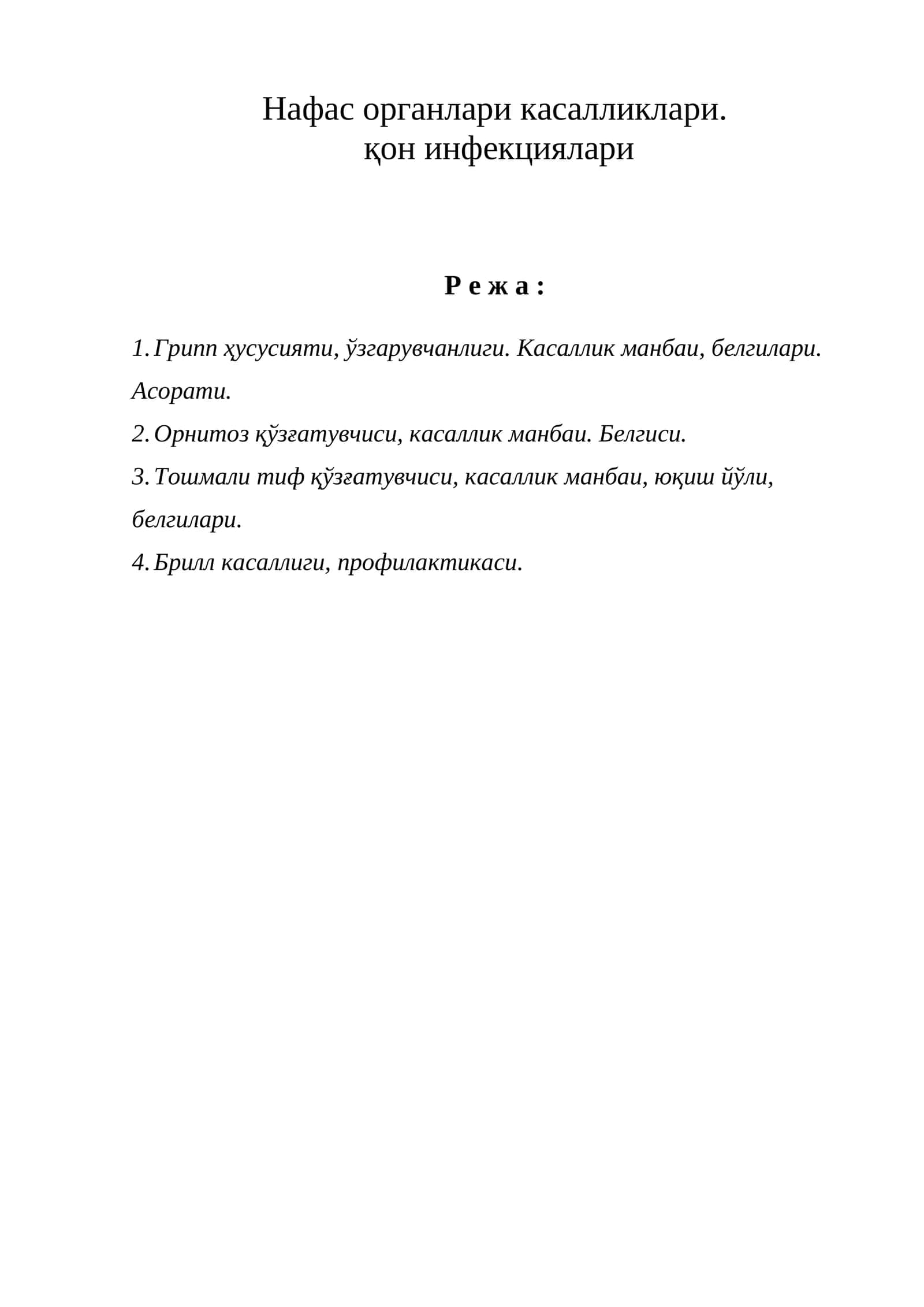 Нафас органлари касалликлари.  қон инфекциялари 1