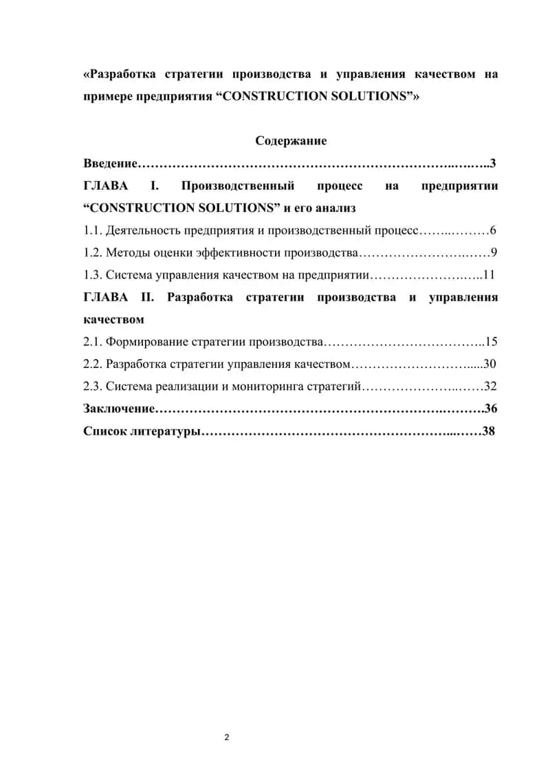 Разработка стратегии производства и управления качеством на примере предприятия “CONSTRUCTION SOLUTIONS”» 1