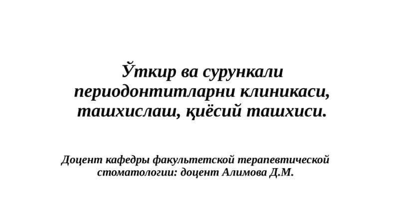 Ўткирва сурункали периодонтитларниклиникаси 1