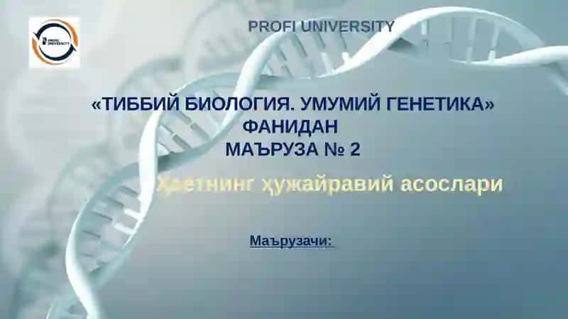 Ҳаётнинг ҳужайравий асослари