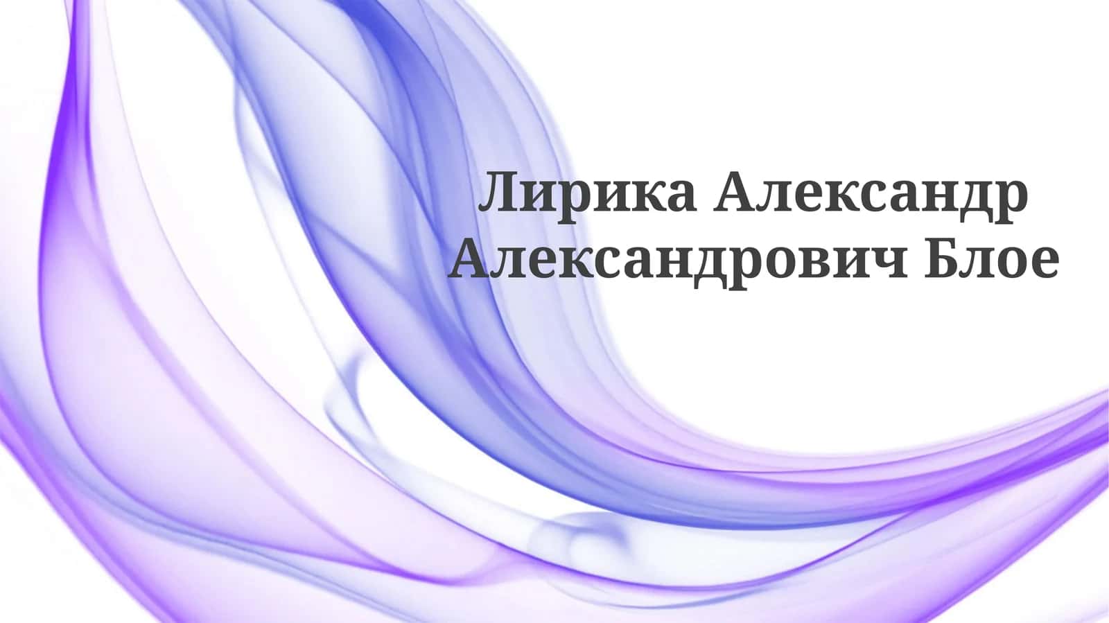 Лирика Александра Блока 1