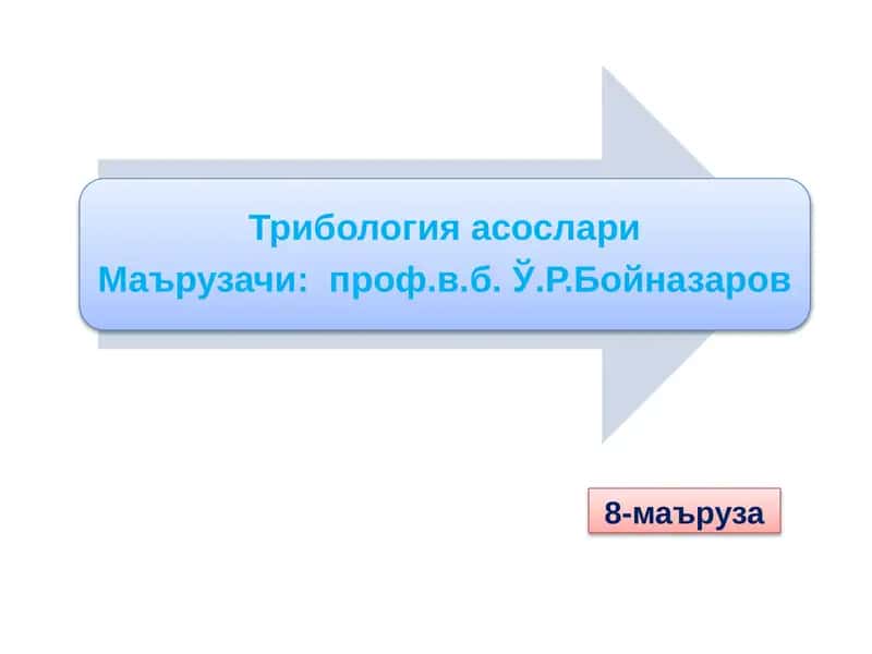 ИШҚАЛАНУВЧИ ДЕТАЛЛАР УЧУН МАТЕРИАЛЛАР 1