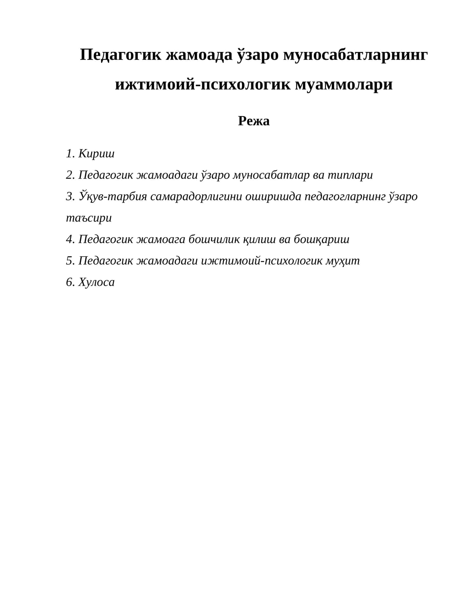 Педагогик жамоада ўзаро муносабатларнинг ижтимоий-психологик муаммолари 1
