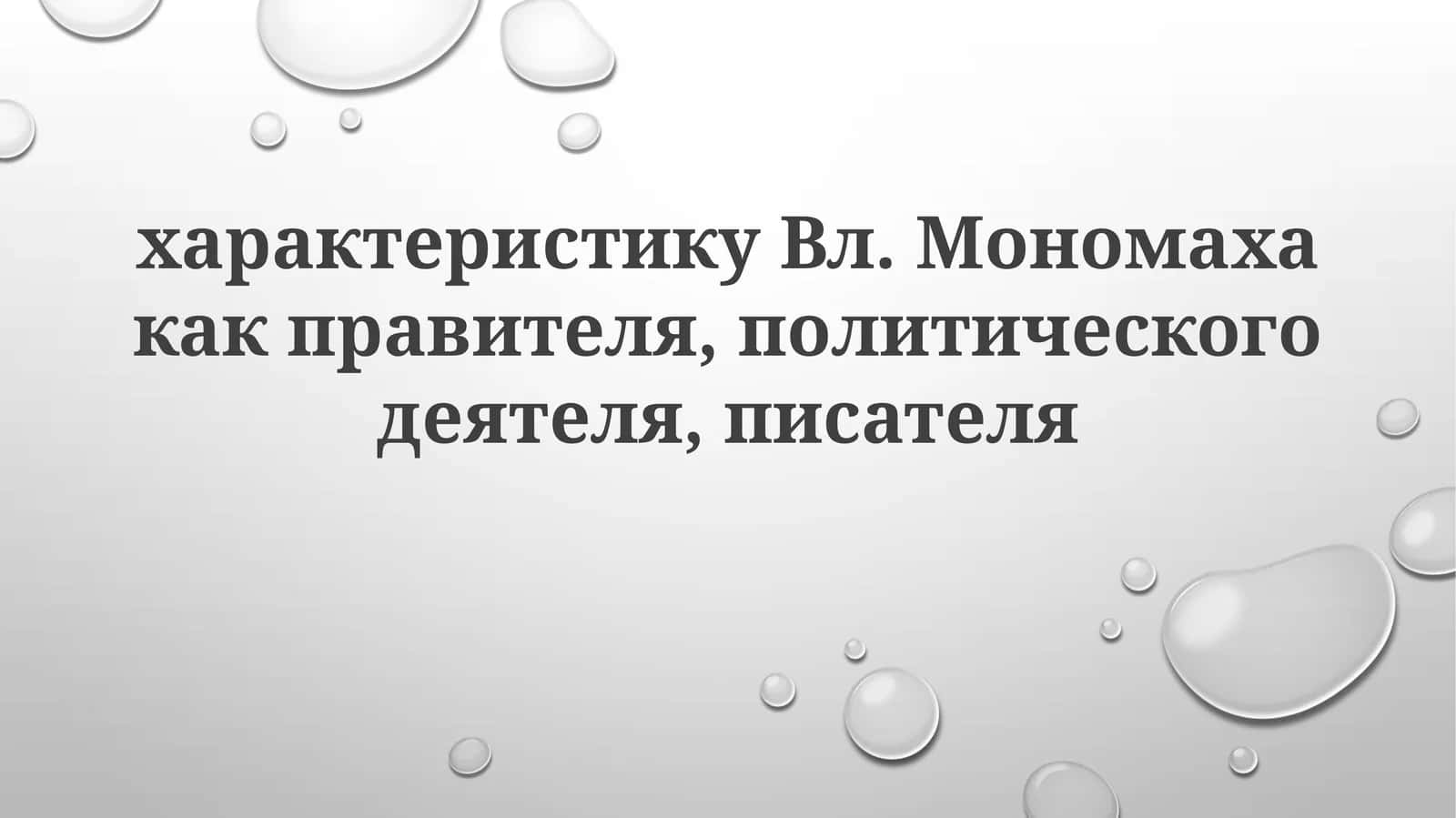 Владимир Мономах 1
